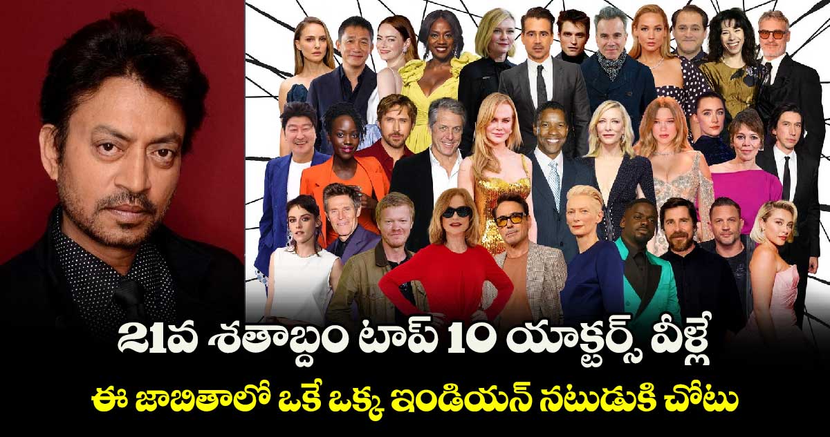 Best Actors of 21st Century: ఈ 21వ శతాబ్దంలో ఇండియాలో ఉన్న బెస్ట్ యాక్టర్ ఎవరో తెలుసా?