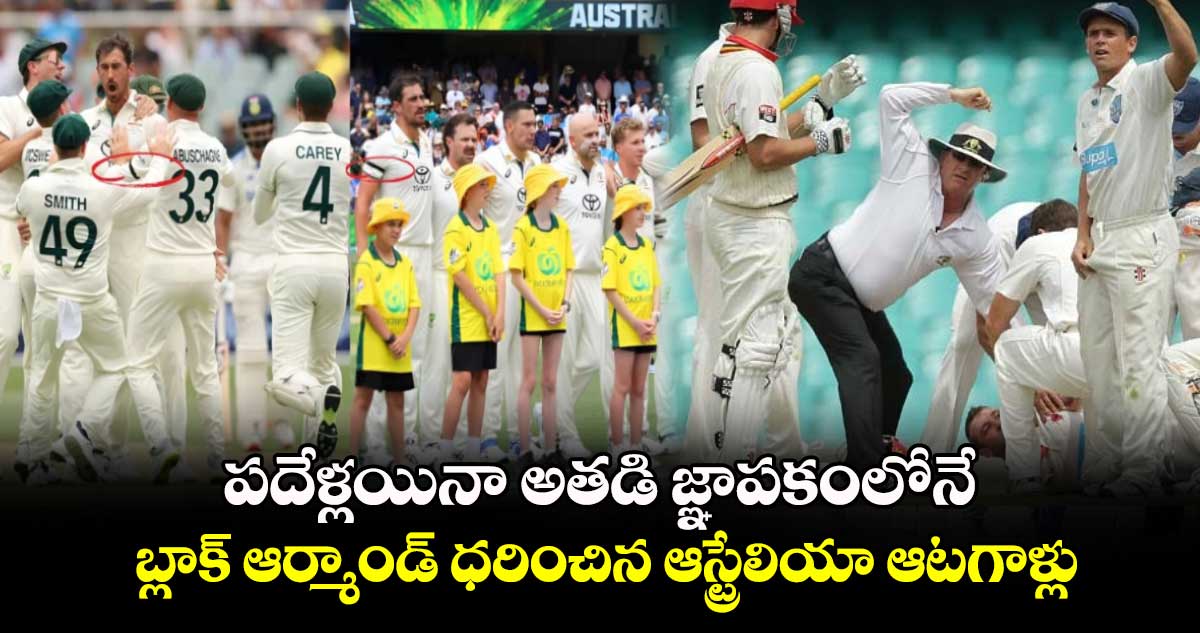 AUS vs IND: పదేళ్లయినా అతడి జ్ఞాపకంలోనే.. బ్లాక్ ఆర్మాండ్ ధరించిన ఆస్ట్రేలియా ఆటగాళ్లు