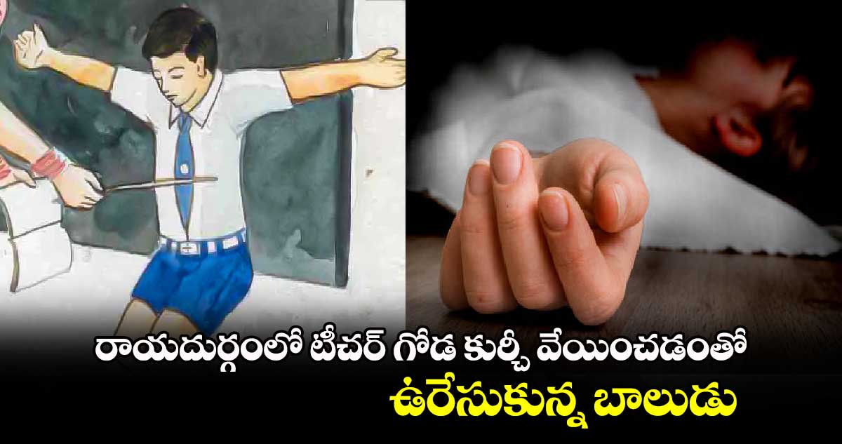 రాయదుర్గంలో టీచర్ గోడ కుర్చీ వేయించడంతో ఉరేసుకున్న బాలుడు