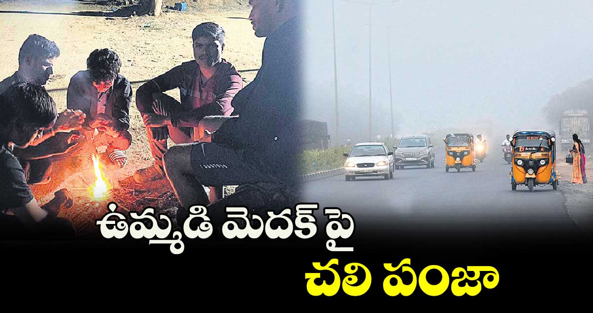 ఉమ్మడి మెదక్ పై​ చలి పంజా