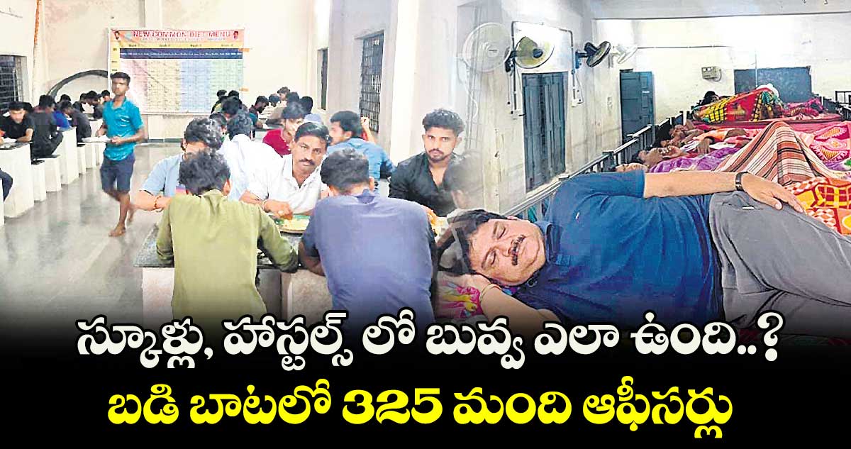 స్కూళ్లు, హాస్టల్స్ లో​బువ్వ ఎలా ఉంది..?..బడి బాటలో 325 మంది ఆఫీసర్లు 