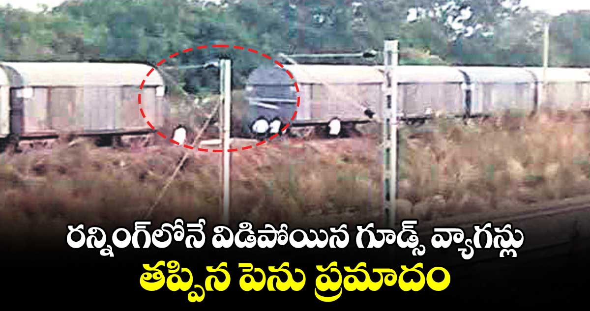రన్నింగ్లోనే విడిపోయిన గూడ్స్ వ్యాగన్లు.. తప్పిన పెను ప్రమాదం