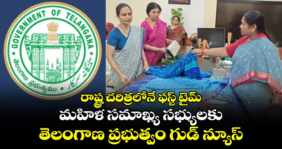 రాష్ట్ర చరిత్రలోనే ఫస్ట్ టైమ్: మహిళ సమాఖ్య సభ్యులకు తెలంగాణ ప్రభుత్వం గుడ్ న్యూస్