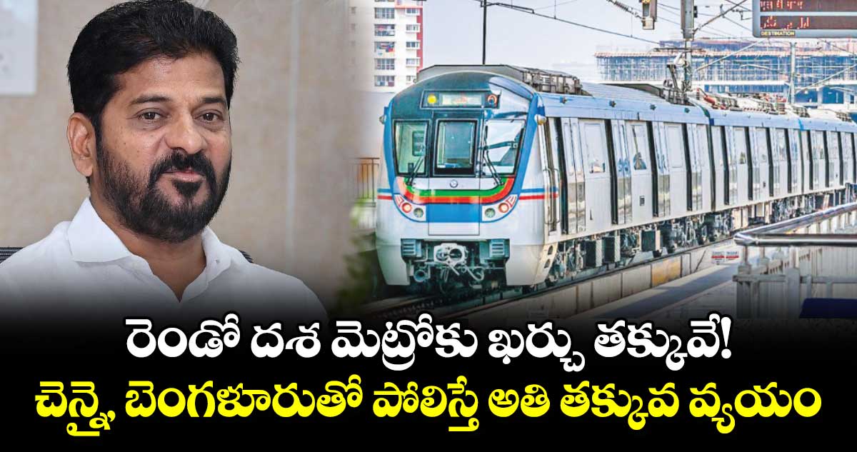 రెండో దశ మెట్రోకు ఖర్చు తక్కువే!..చెన్నై, బెంగళూరుతో పోలిస్తే  అతి తక్కువ వ్యయం