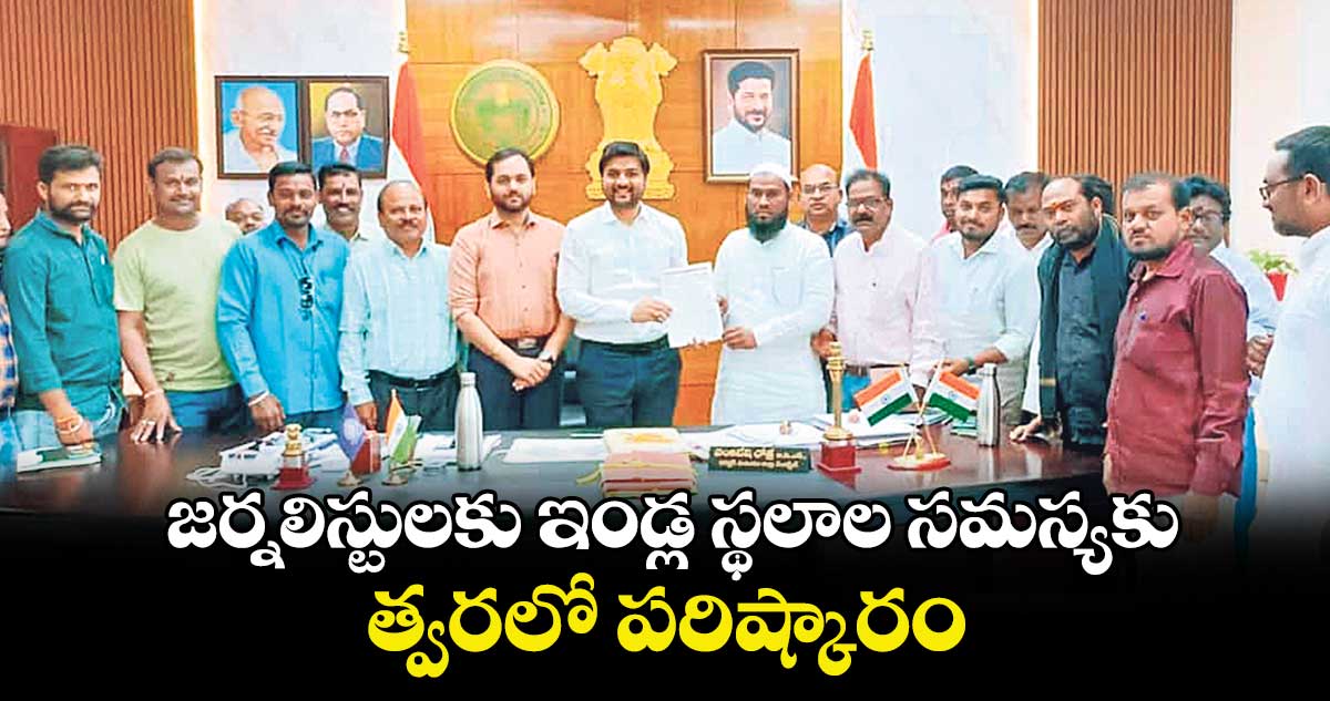 జర్నలిస్టులకు ఇండ్ల స్థలాల సమస్యకు త్వరలో పరిష్కారం : నగునూరి శేఖర్