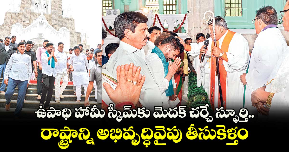 ఉపాధి హామీ స్కీమ్​కు మెదక్​ చర్చే స్ఫూర్తి.. రాష్ట్రాన్ని అభివృద్ధివైపు తీసుకెళ్తం: సీఎం రేవంత్​