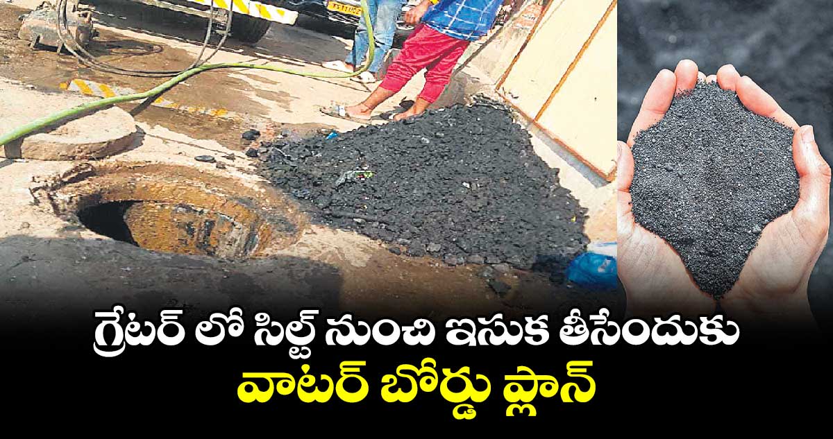 గ్రేటర్ లో సిల్ట్ నుంచి ఇసుక తీసేందుకు వాటర్ బోర్డు ప్లాన్ 