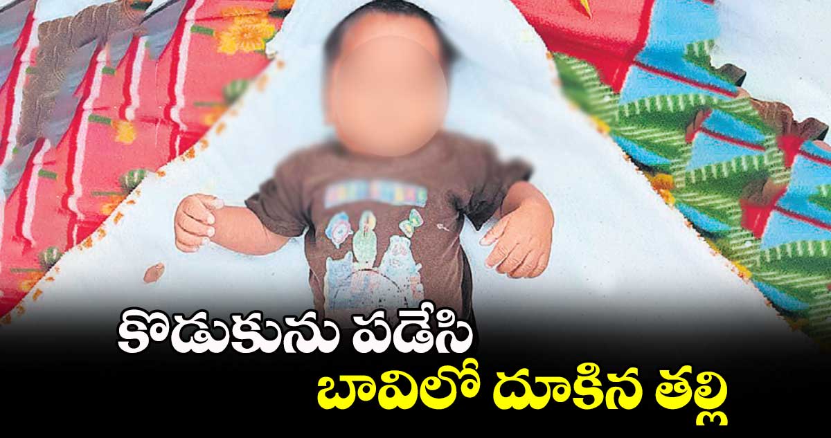  కొడుకును పడేసి.. బావిలో దూకిన తల్లి