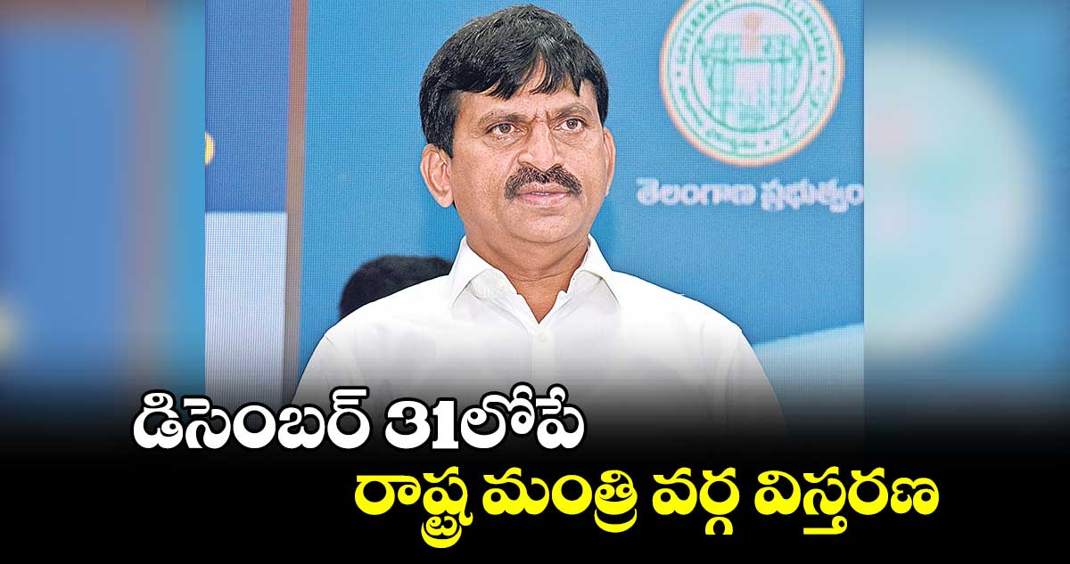 డిసెంబర్ 31లోపే రాష్ట్ర మంత్రి వర్గ విస్తరణ: మంత్రి పొంగులేటి