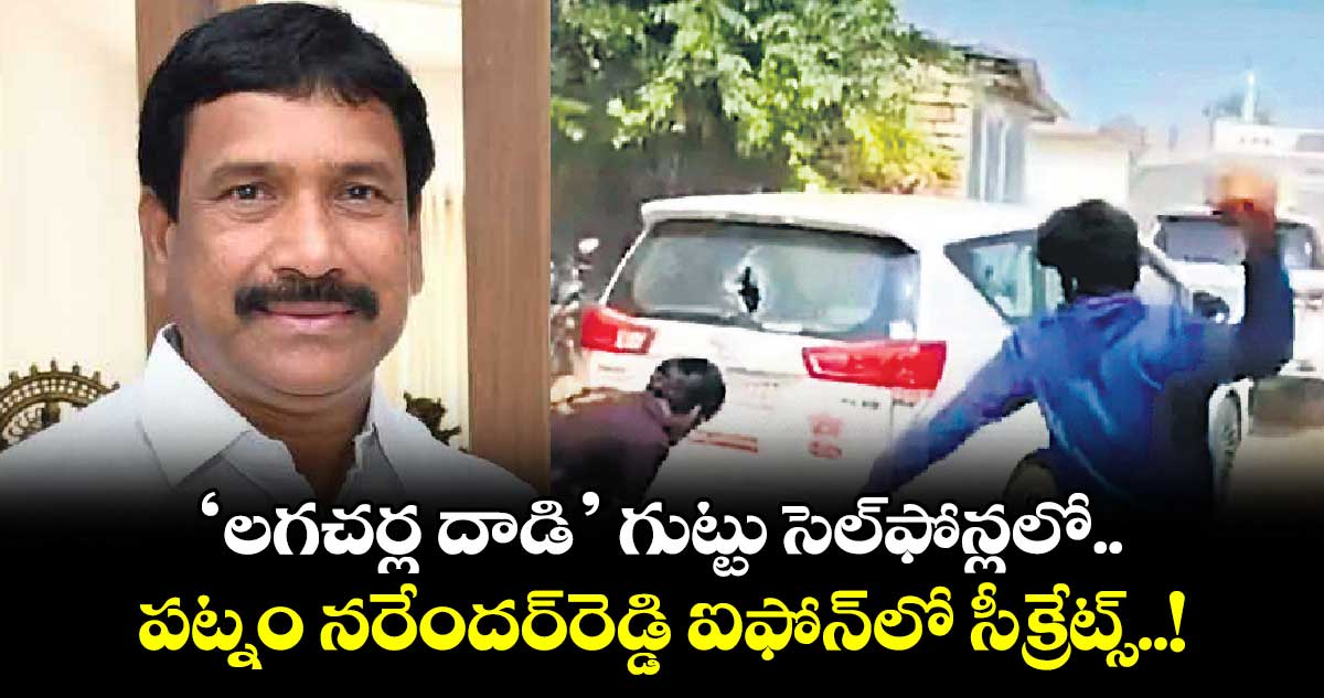 లగచర్ల దాడి గుట్టు సెల్‌‌ఫోన్లలో.. పట్నం నరేందర్‌‌‌‌రెడ్డి ఐఫోన్‌‌లో సీక్రేట్స్..!