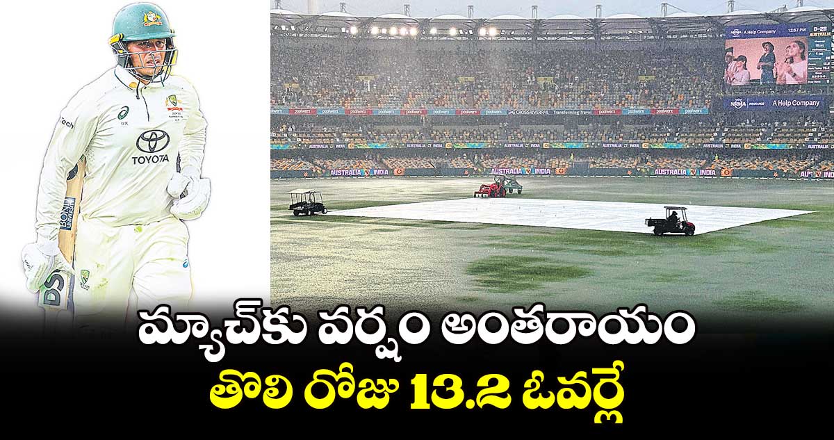 IND vs AUS 3rd Test : మ్యాచ్‌కు వర్షం అంతరాయం.. తొలి రోజు 13.2 ఓవర్లే