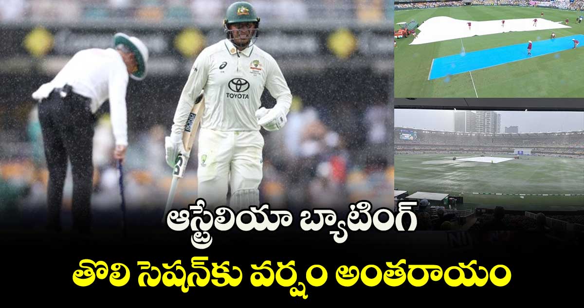 IND vs AUS 3rd Test: ఆస్ట్రేలియా బ్యాటింగ్.. తొలి సెషన్‌కు వర్షం అంతరాయం