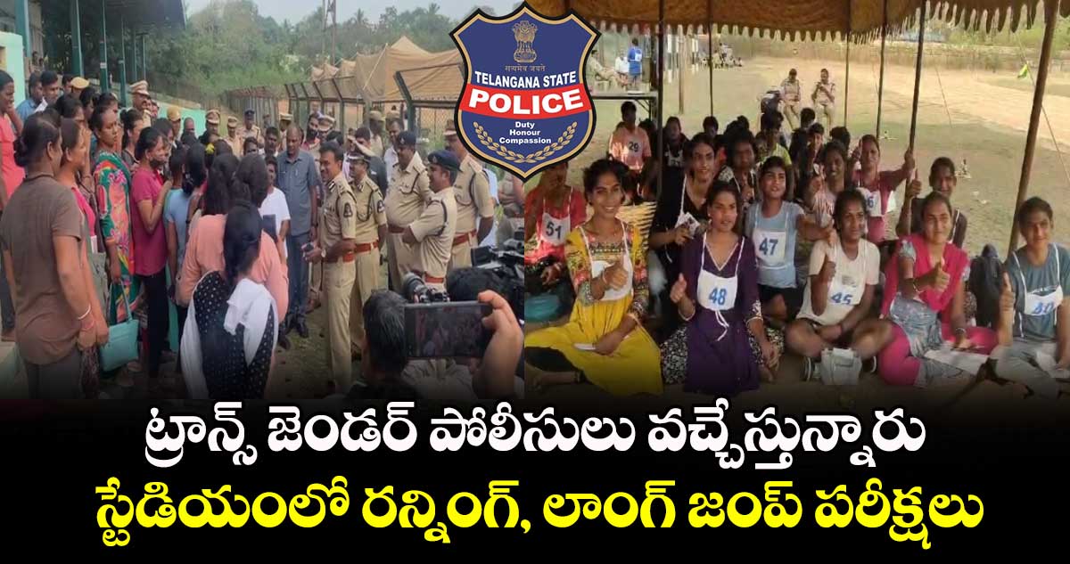 ట్రాన్స్ జెండర్ పోలీసులు వచ్చేస్తున్నారు.. స్టేడియంలో రన్నింగ్, లాంగ్ జంప్ పరీక్షలు