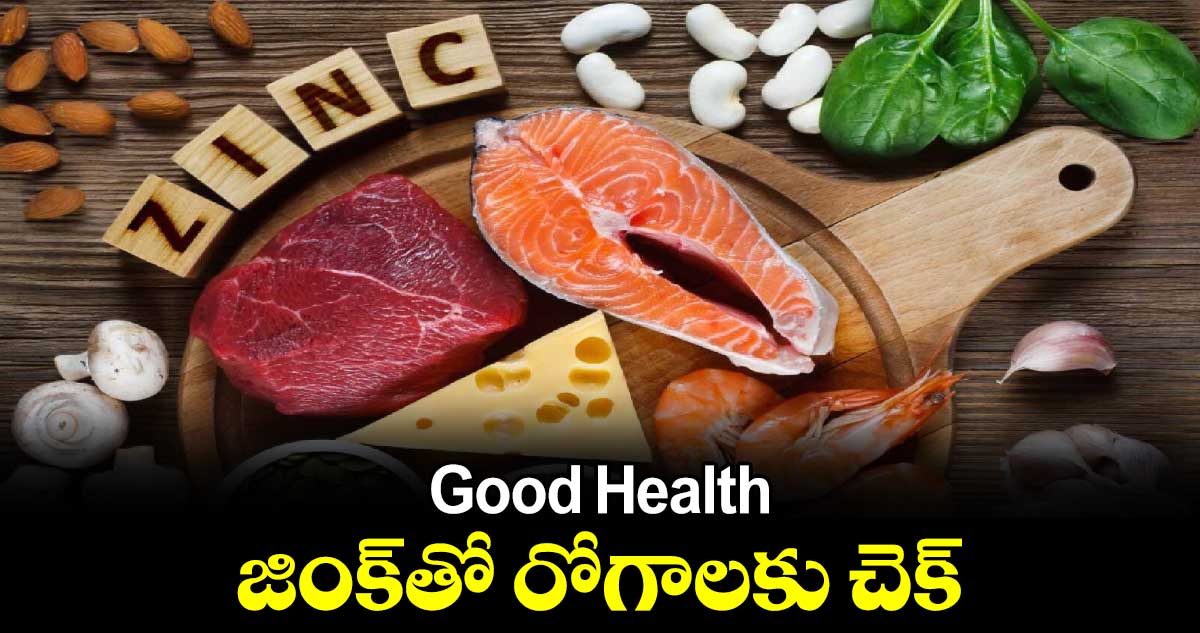 Good Health : జింక్⁭తో రోగాలకు చెక్ 