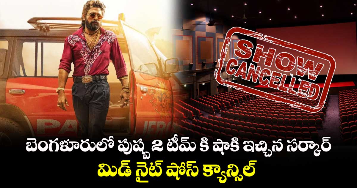 Pushpa2 The Rule: బెంగళూరులో పుష్ప 2 టీమ్ కి షాకి ఇచ్చిన సర్కార్..  మిడ్ నైట్ షోస్ క్యాన్సిల్.. ఎందుకంటే..?