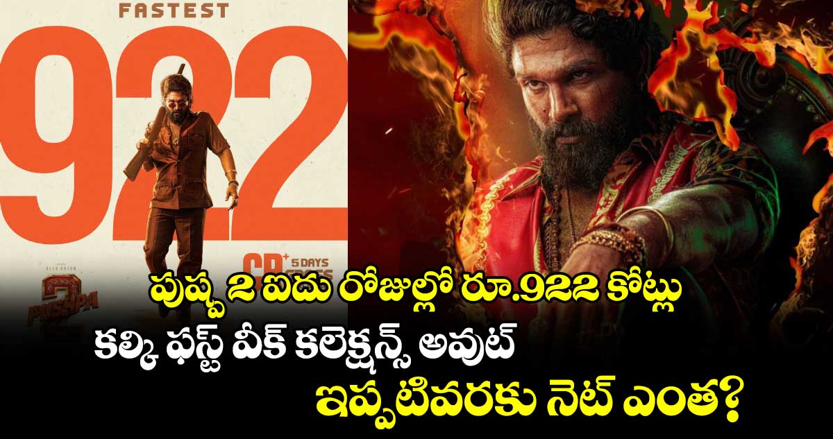 WildFirePushpa: పుష్ప 2 ఐదు రోజుల్లో రూ.922 కోట్లు.. కల్కి ఫస్ట్ వీక్ కలెక్షన్స్ అవుట్.. ఇప్పటివరకు నెట్ ఎంత? 