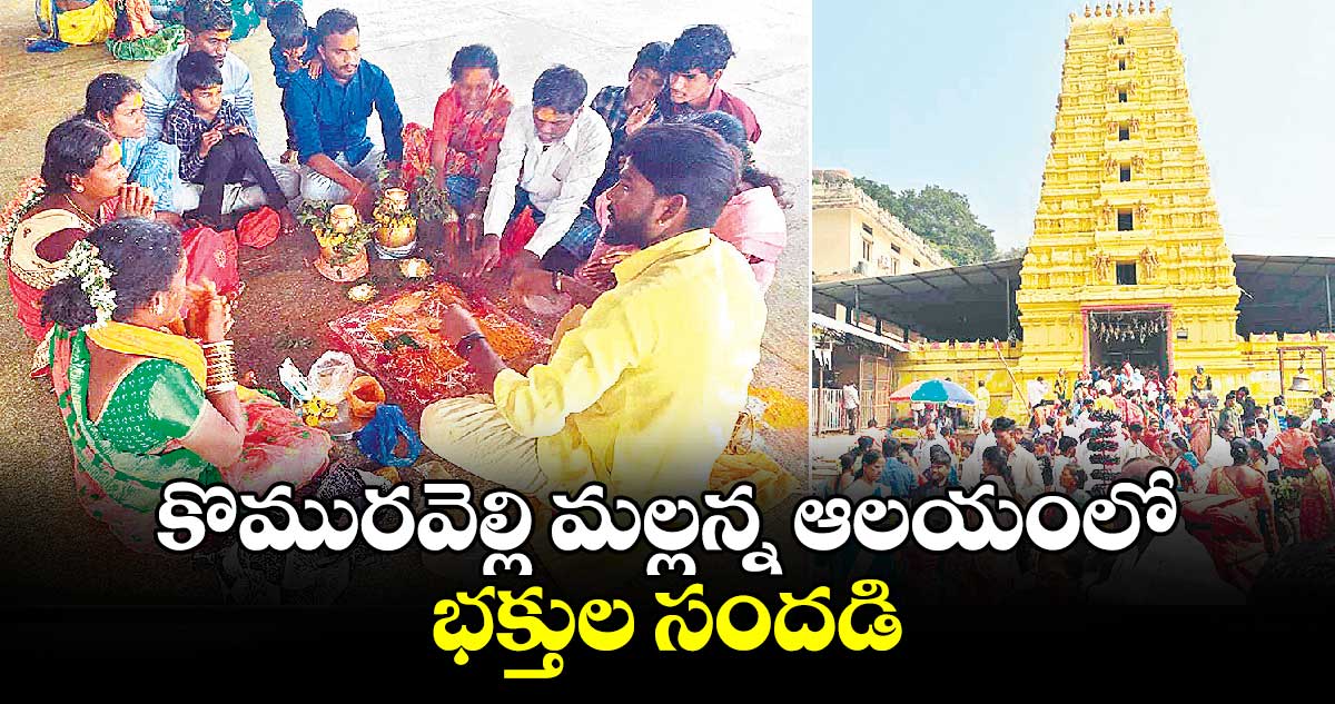 కొమురవెల్లి మల్లన్న ఆలయంలో భక్తుల సందడి