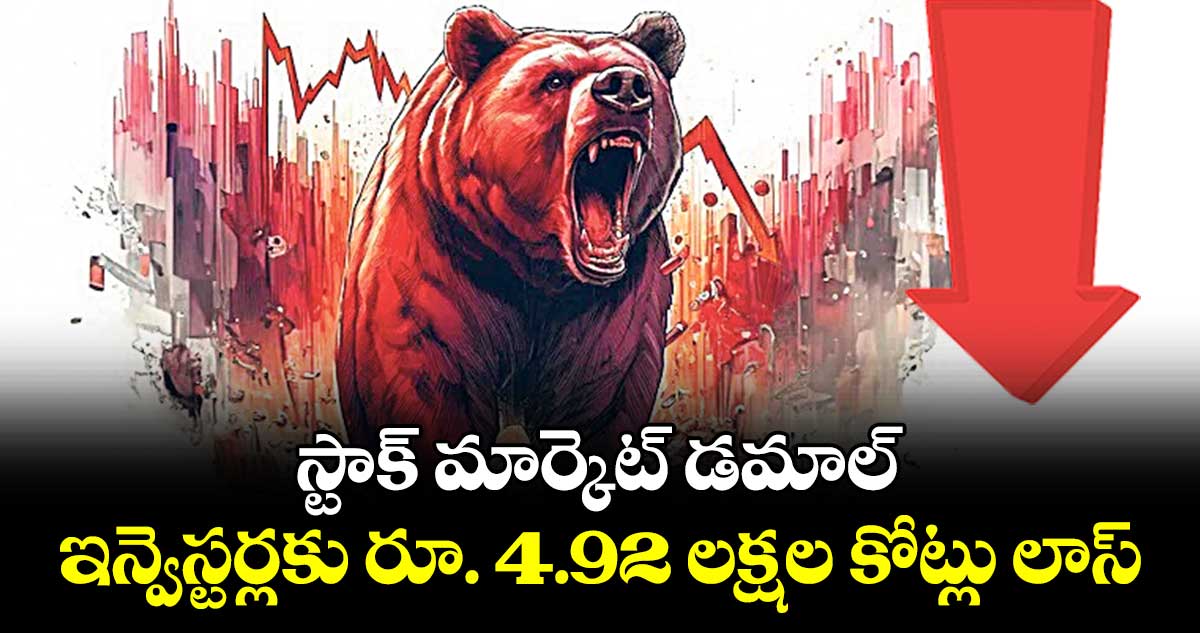  స్టాక్ మార్కెట్ డమాల్.. ఇన్వెస్టర్లకు రూ. 4.92 లక్షల కోట్లు లాస్​ 