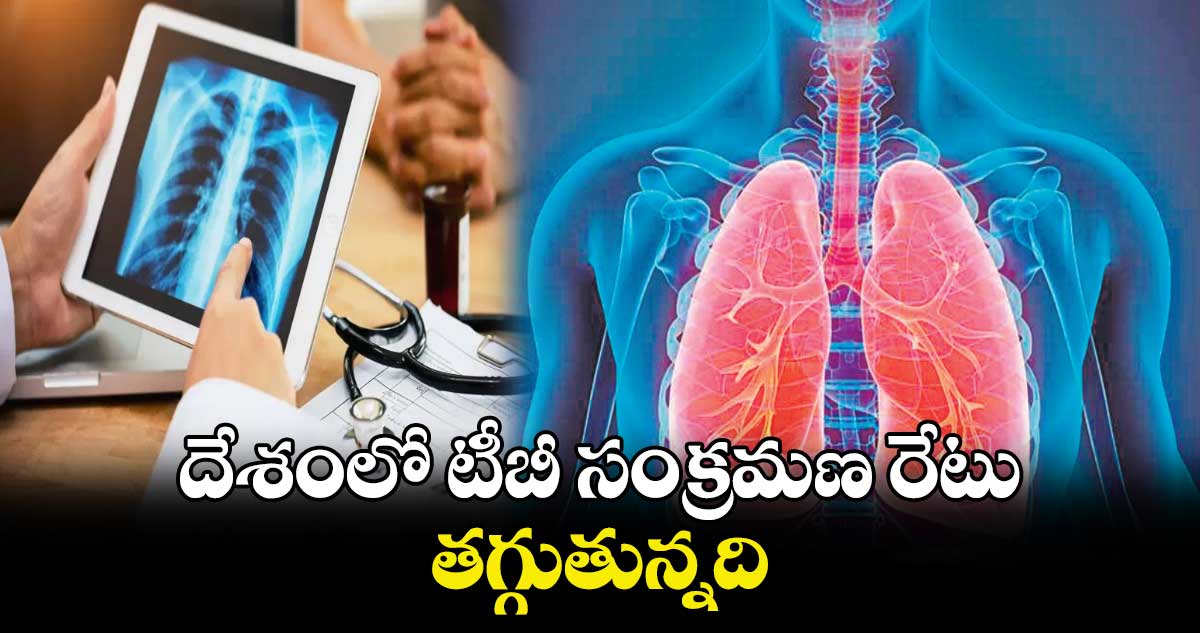 దేశంలో టీబీ సంక్రమణ రేటు తగ్గుతున్నది