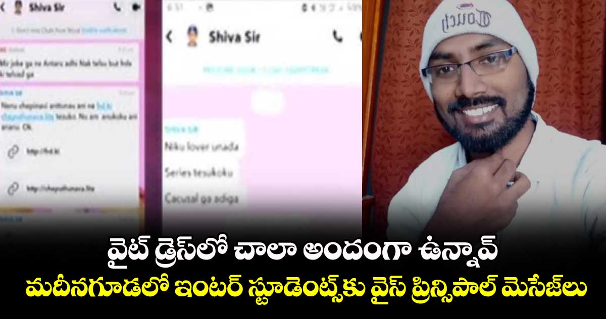 వైట్​ డ్రెస్​లో చాలా అందంగా ఉన్నావ్​ .. మదీనగూడలో ఇంటర్​ స్టూడెంట్స్​కు వైస్​ ప్రిన్సిపాల్​ మెసేజ్​లు