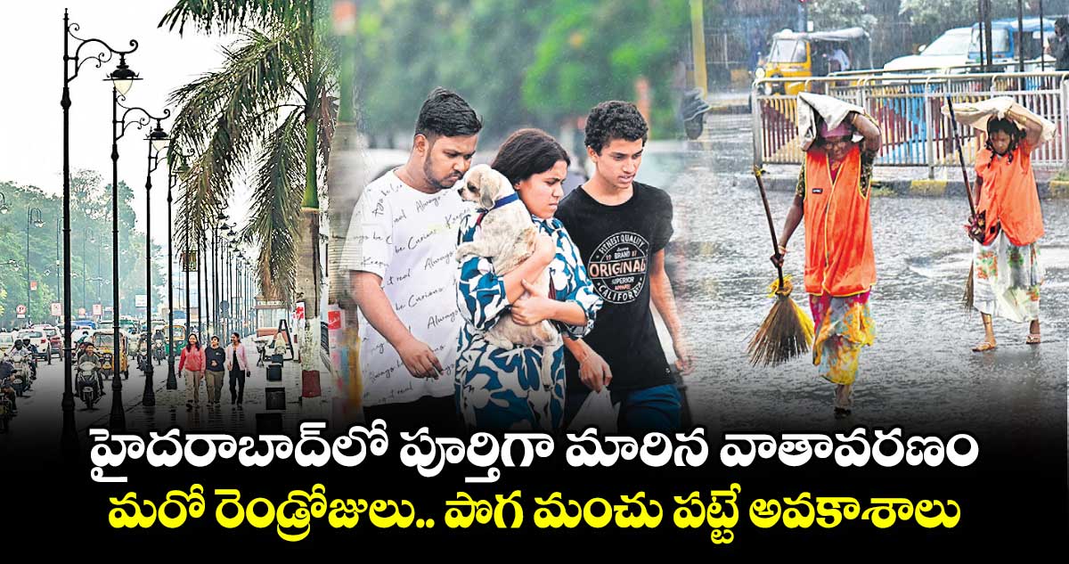 హైదరాబాద్⁬లో పూర్తిగా మారిన వాతావరణం.. మరో రెండ్రోజులు.. పొగ మంచు పట్టే అవకాశాలు