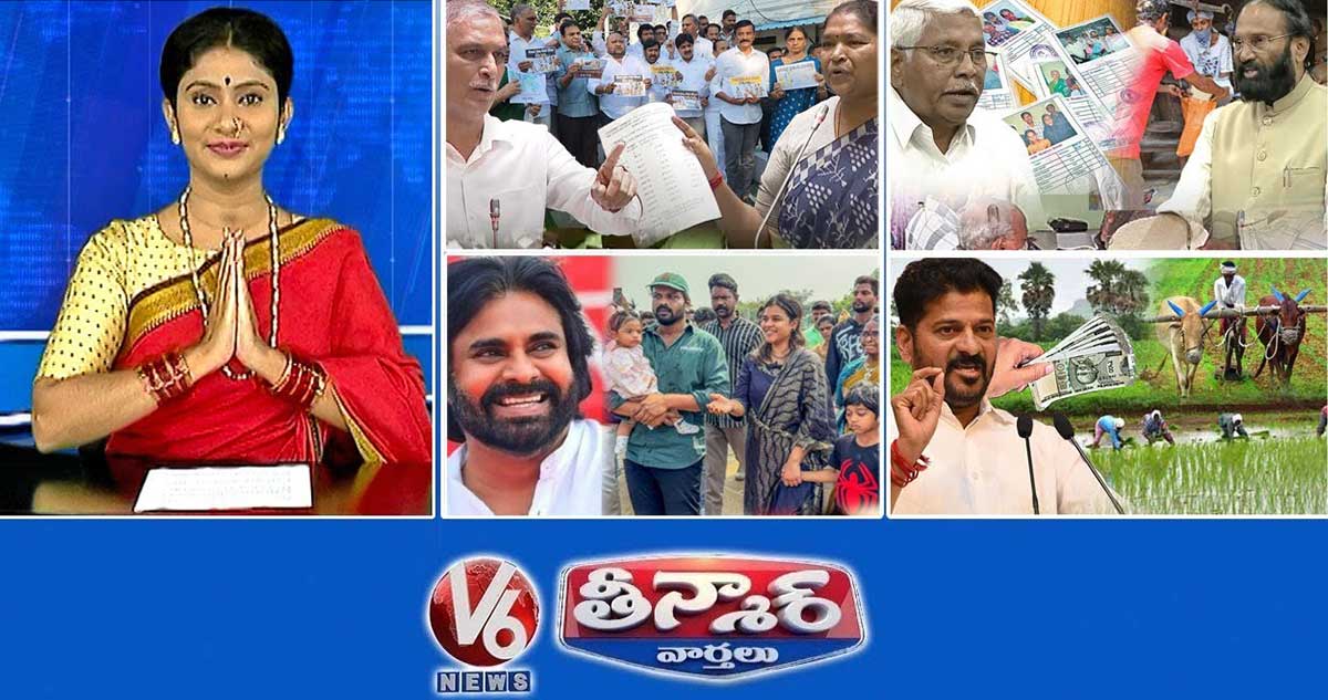 కాంగ్రెస్ BRS -సర్పంచ్ పెండింగ్ బిల్లులు | ఉత్తమ్ కుమార్-కొత్త రేషన్ కార్డులు | మనోజ్- జనసేన | V6 తీన్మార్