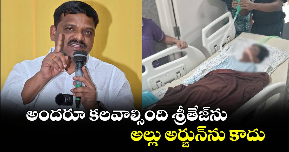 అందరూ కలవాల్సింది శ్రీతేజ్⁭ను.. అల్లు అర్జున్⁭ను కాదు: ఎమ్మెల్సీ తీన్మార్ మల్లన్న