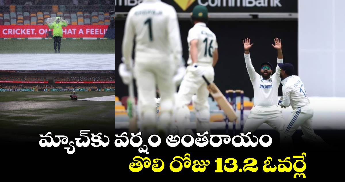 IND vs AUS 3rd Test: మ్యాచ్‌కు వర్షం అంతరాయం.. తొలి రోజు 13.2 ఓవర్లే