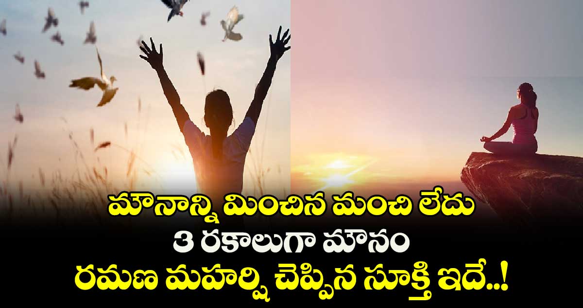 ఆధ్యాత్మికం : మౌనాన్ని మించిన మంచి లేదు.. 3 రకాలుగా మౌనం.. రమణ మహర్షి చెప్పిన సూక్తి ఇదే..!