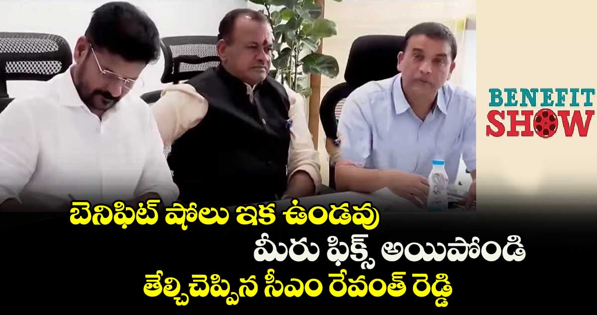 బెనిఫిట్ షోలు ఇక ఉండవు.. మీరు ఫిక్స్ అయిపోండి : తేల్చిచెప్పిన సీఎం రేవంత్ రెడ్డి