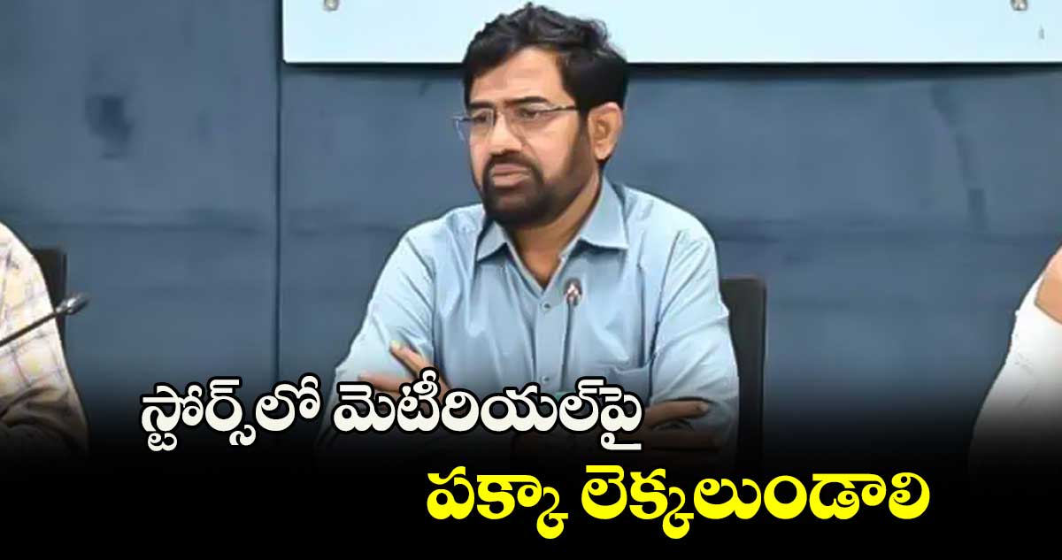 స్టోర్స్⁭లో మెటీరియల్​పై పక్కా లెక్కలుండాలి : వాటర్​బోర్డు ఎండీ అశోక్​రెడ్డి 