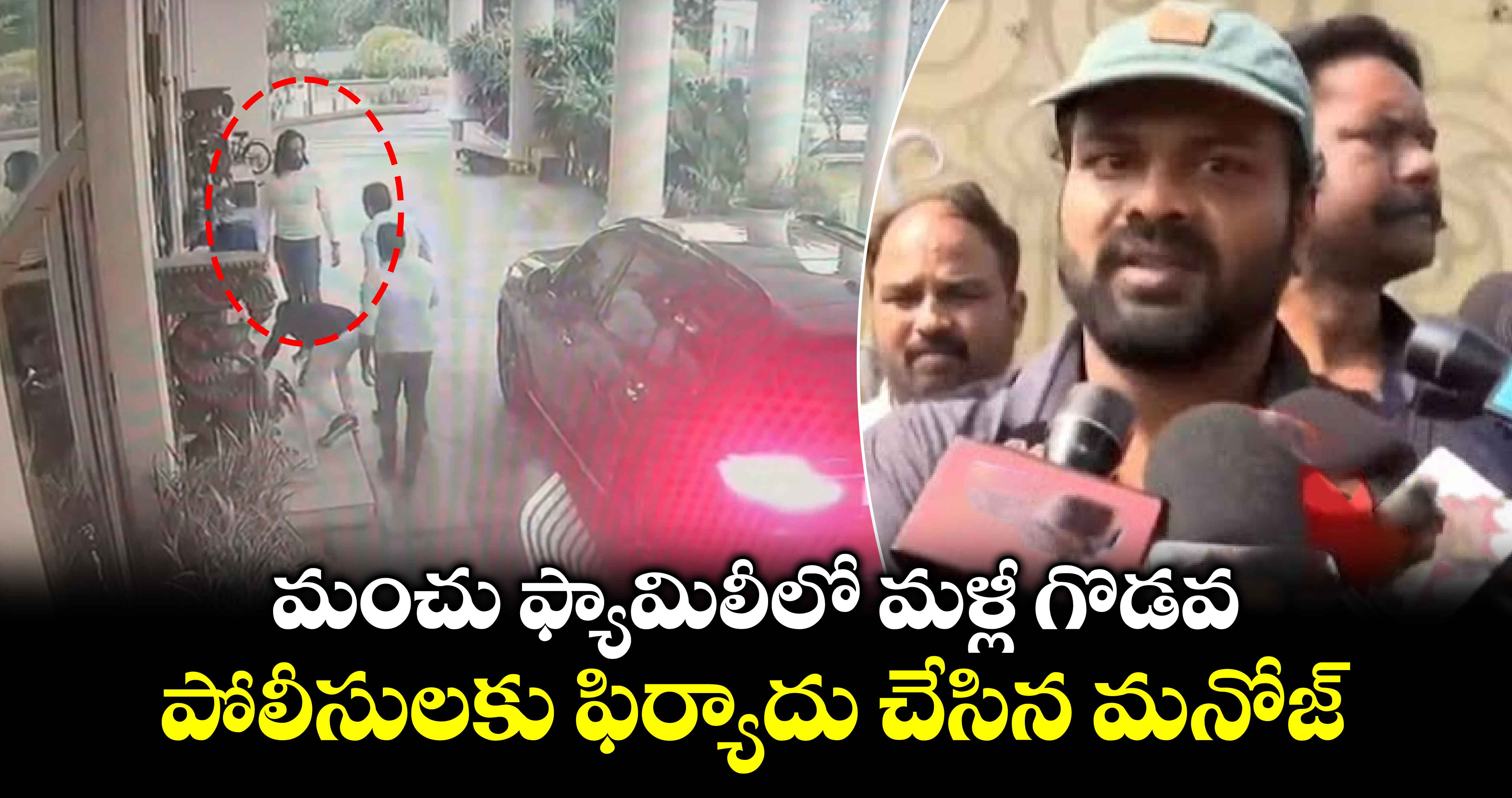  మంచు ఫ్యామిలీలో మళ్లీ గొడవ.. పోలీసులకు ఫిర్యాదు చేసిన మనోజ్ 