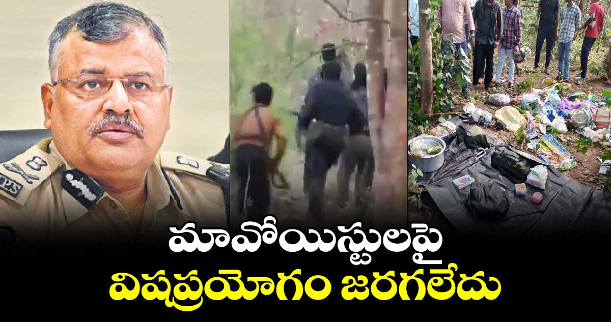 మావోయిస్టులపై విషప్రయోగం జరగలేదు