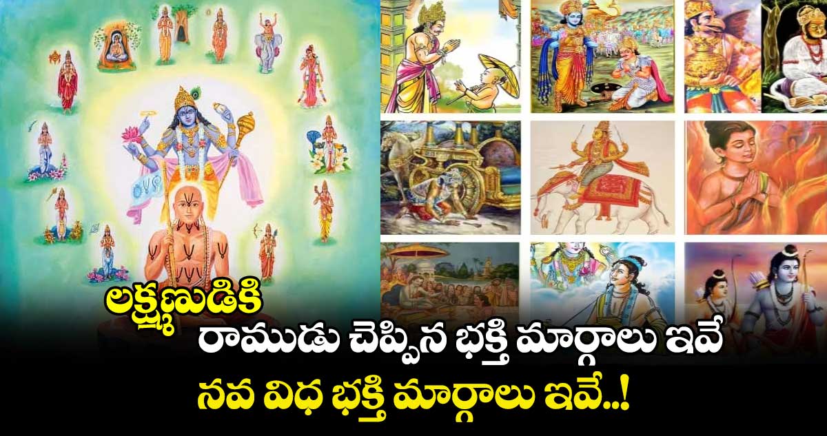 ఆధ్యాత్మికం : లక్ష్మణుడికి.. రాముడు చెప్పిన భక్తి మార్గాలు ఇవే.. నవ విధ భక్తి మార్గాలు ఇవే..!