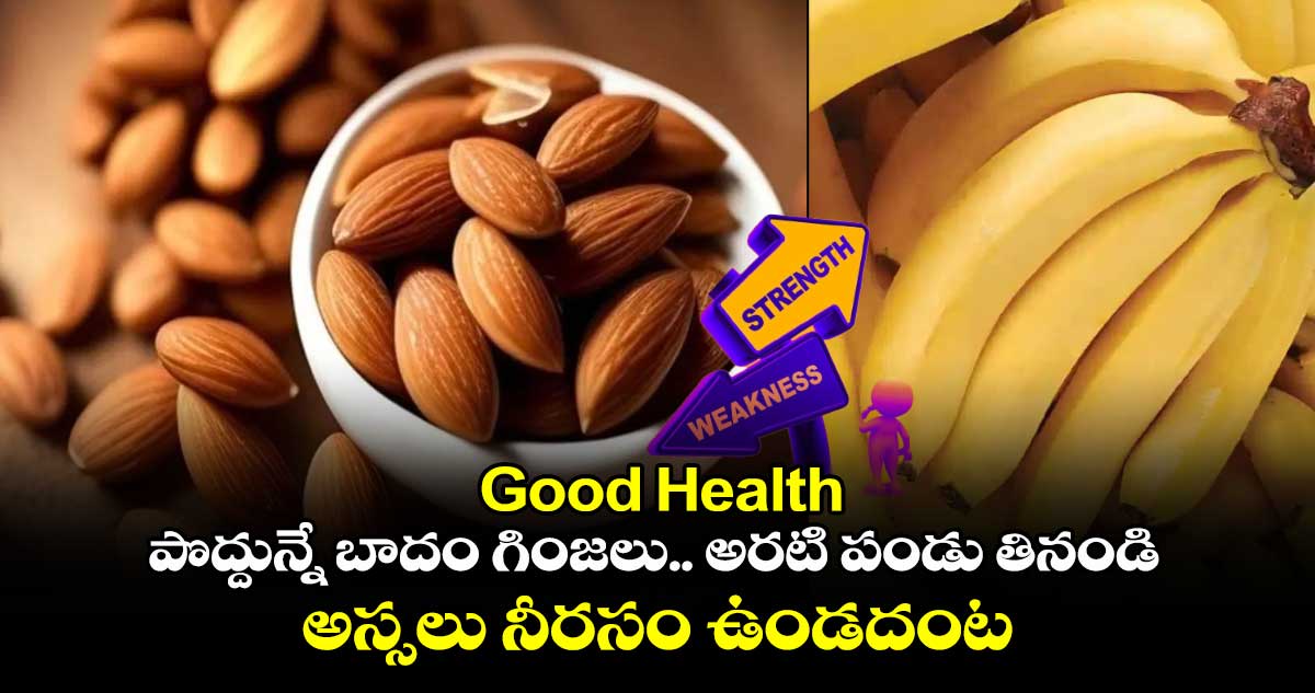 Good Health : పొద్దున్నే బాదం గింజలు.. అరటి పండు తినండి... అస్సలు నీరసం ఉండదంట