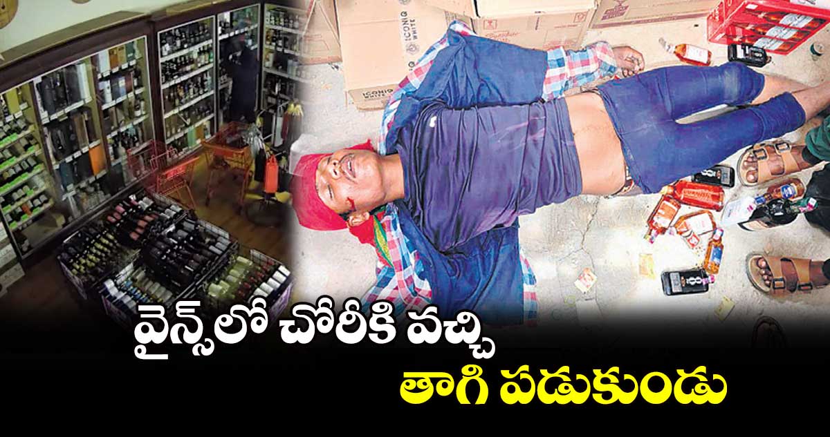  వైన్స్‌‌‌‌లో చోరీకి వచ్చి తాగి పడుకుండు