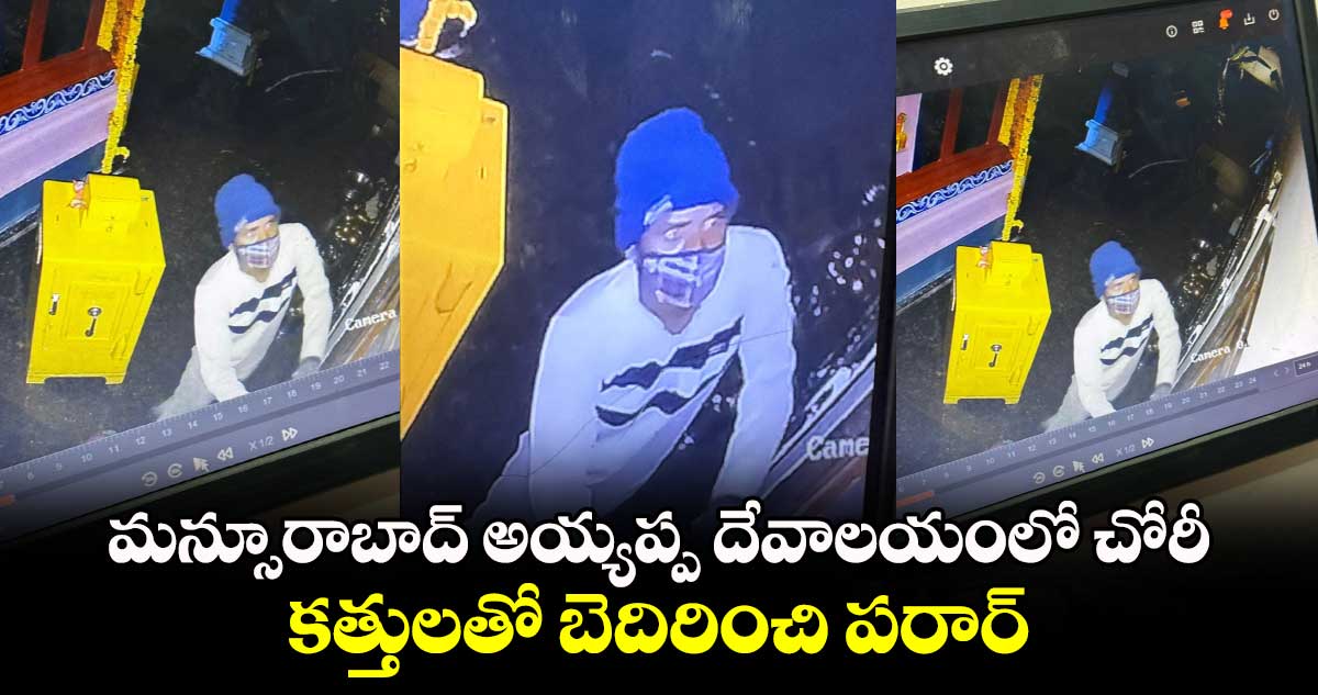 మన్సూరాబాద్ అయ్యప్ప దేవాలయంలో చోరీ.. కత్తులతో బెదిరించి పరార్
