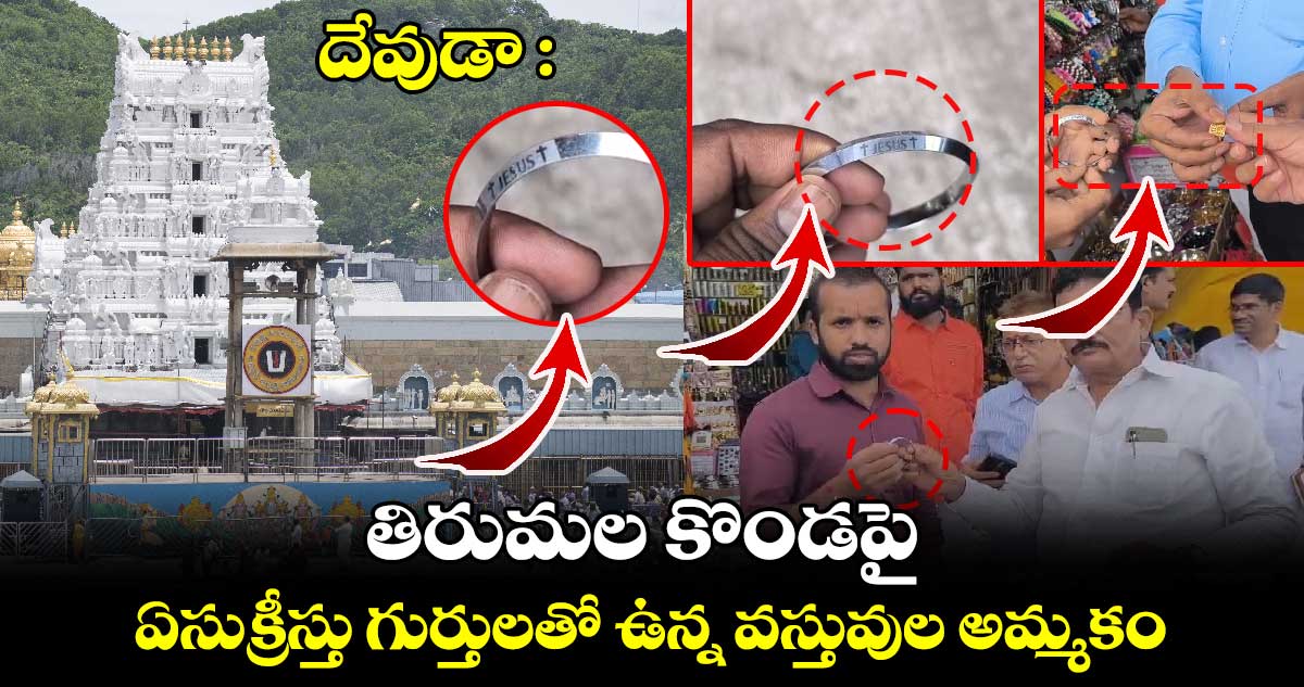 దేవుడా : తిరుమల కొండపై.. ఏసుక్రీస్తు గుర్తులతో ఉన్న వస్తువుల అమ్మకం