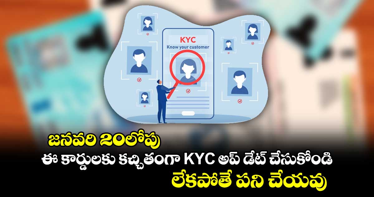 మీ కోసమే : జనవరి 20లోపు.. ఈ కార్డులకు కచ్చితంగా KYC అప్ డేట్ చేసుకోండి.. లేకపోతే పని చేయవు..