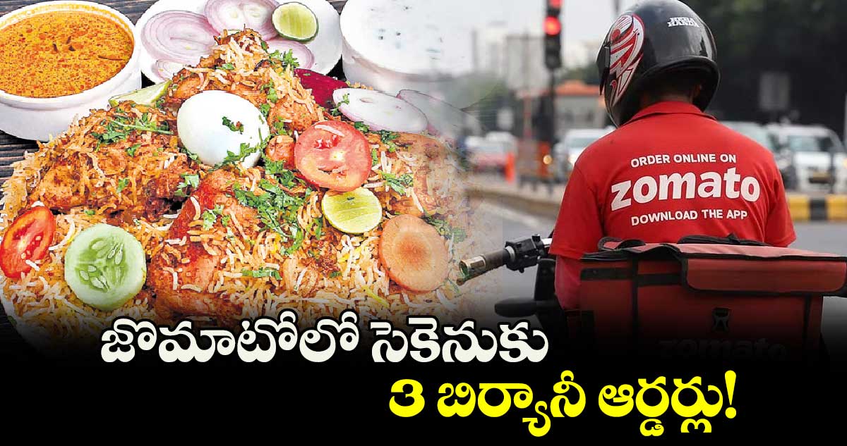 జొమాటోలో సెకెనుకు 3 బిర్యానీ ఆర్డర్లు!