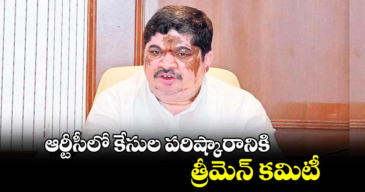 ఆర్టీసీలో కేసుల పరిష్కారానికి  త్రీమెన్ కమిటీ