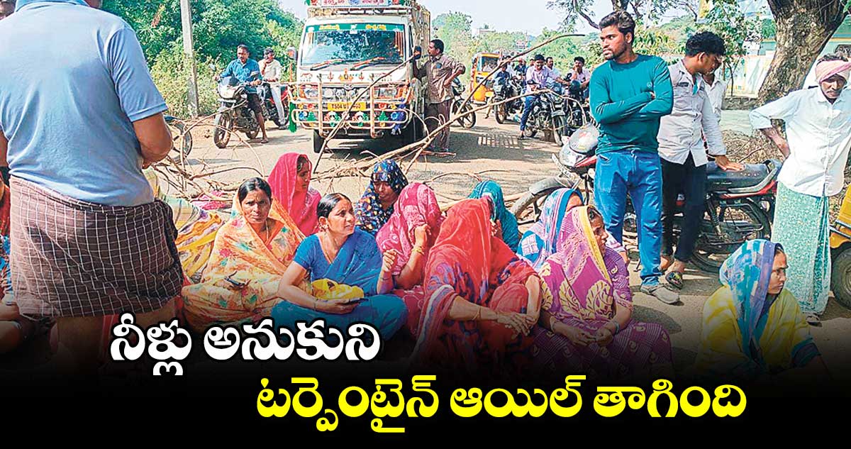 నీళ్లు అనుకుని టర్పెంటైన్ ఆయిల్ తాగింది