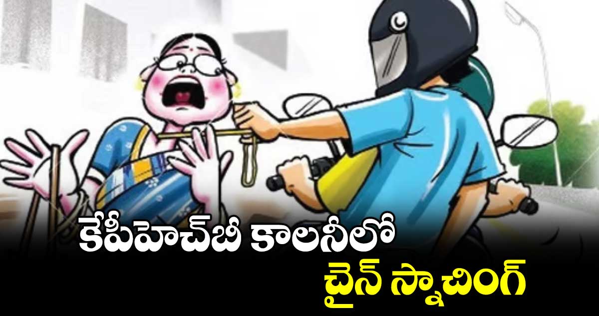 కేపీహెచ్​బీ కాలనీలో చైన్​ స్నాచింగ్​