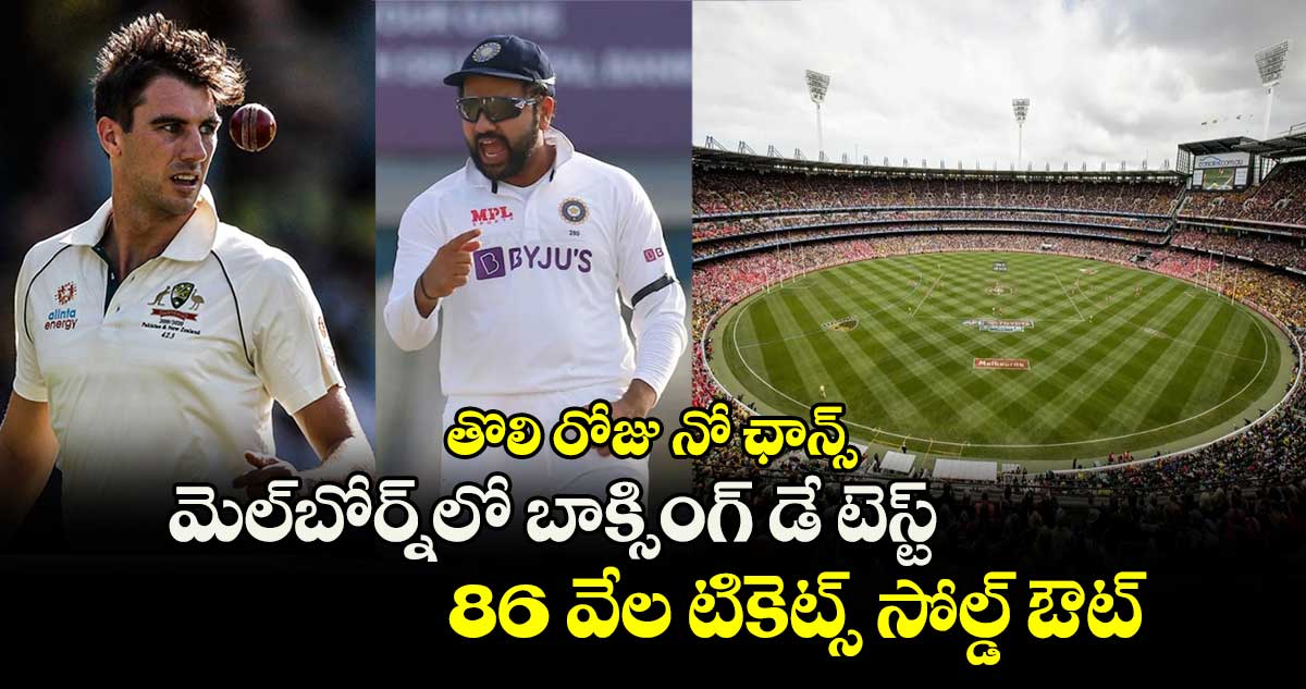 IND vs AUS: తొలి రోజు నో ఛాన్స్: మెల్‌బోర్న్‌లో బాక్సింగ్ డే టెస్ట్.. 86 వేల టికెట్స్ సోల్డ్ ఔట్