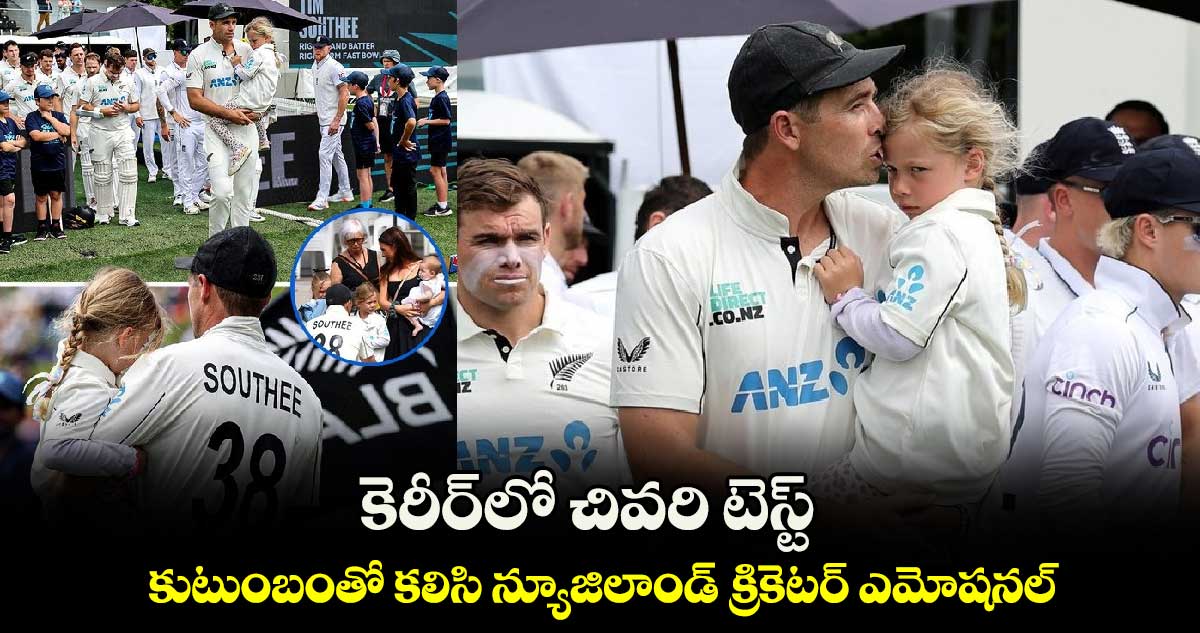 NZ vs ENG: కెరీర్‌లో చివరి టెస్ట్.. కుటుంబంతో కలిసి న్యూజిలాండ్ క్రికెటర్ ఎమోషనల్