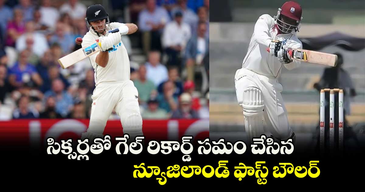 NZ vs ENG: సిక్సర్లతో గేల్ రికార్డ్ సమం చేసిన న్యూజిలాండ్ ఫాస్ట్ బౌలర్