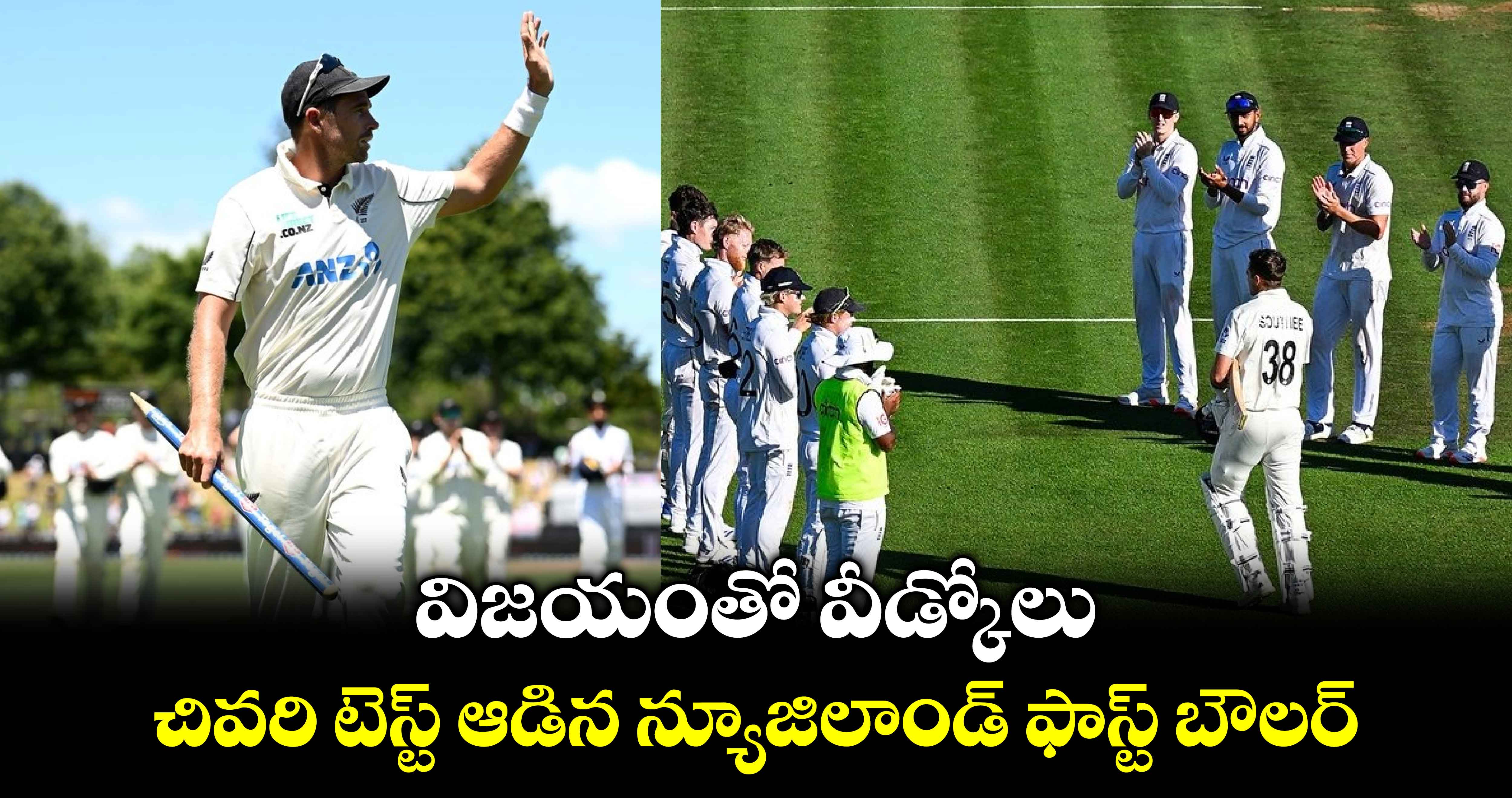 NZ vs ENG: విజయంతో వీడ్కోలు.. చివరి టెస్ట్ ఆడిన న్యూజిలాండ్ ఫాస్ట్ బౌలర్