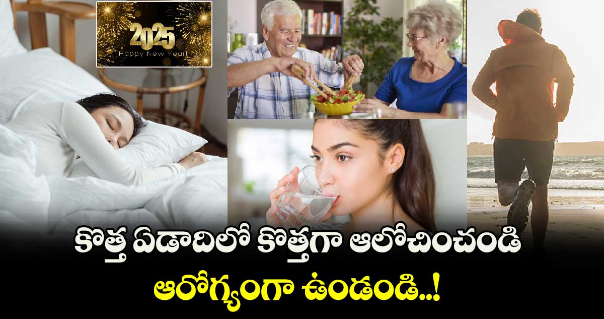 New year 2025: కొత్త ఏడాదిలో కొత్తగా ఆలోచించండి.. ఆరోగ్యంగా ఉండండి..!