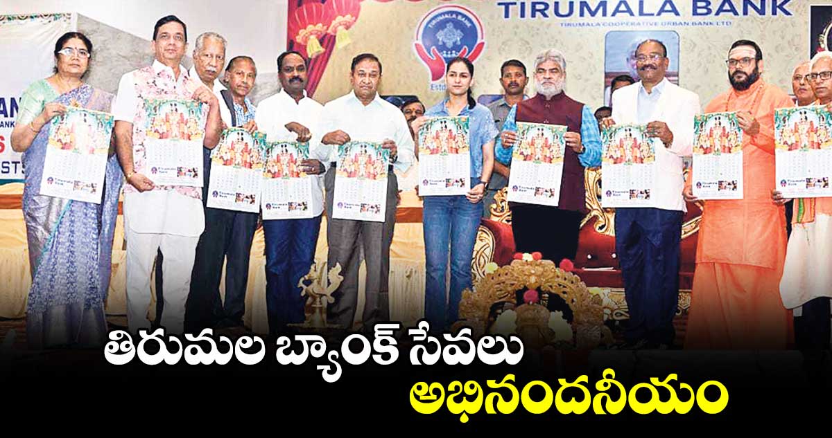 తిరుమల బ్యాంక్ సేవలు అభినందనీయం