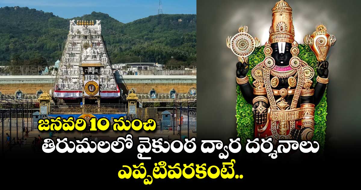 TTD News: జనవరి 10 నుంచి తిరుమలలో వైకుంఠ ద్వార దర్శనాలు .. ఎప్పటివరకంటే..